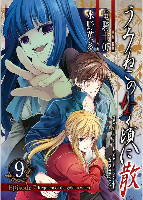 うみねこのなく頃に散　Episode7:Requiem of the golden witch
