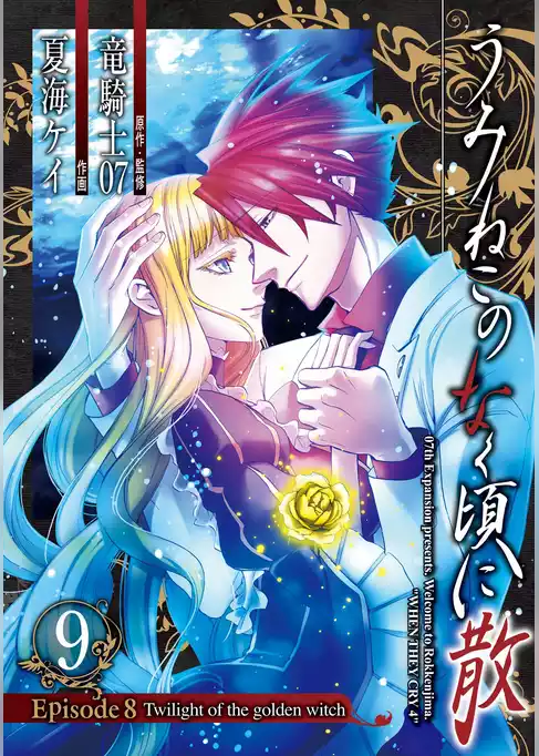 うみねこのなく頃に散　Episode8:Twilight of the golden witch