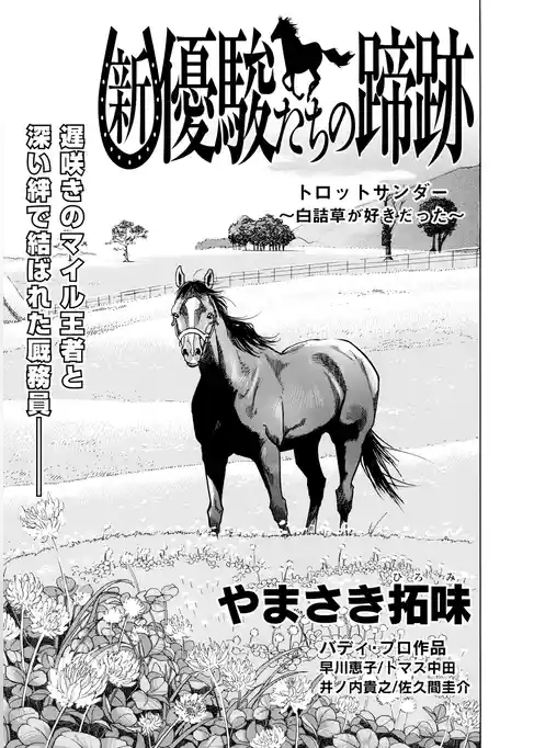 【単話】新・優駿たちの蹄跡　競走馬と厩務員