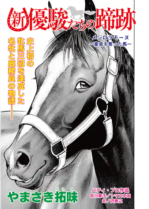 【単話】新・優駿たちの蹄跡　復活
