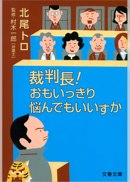 裁判長！　おもいっきり悩んでもいいすか