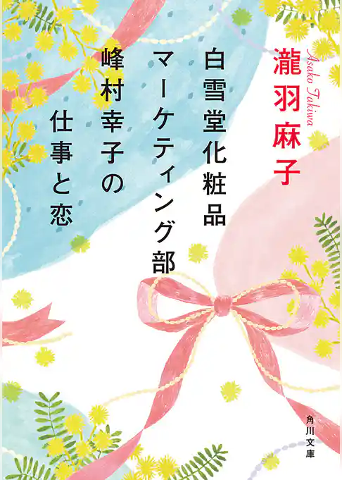 白雪堂化粧品マーケティング部峰村幸子の仕事と恋