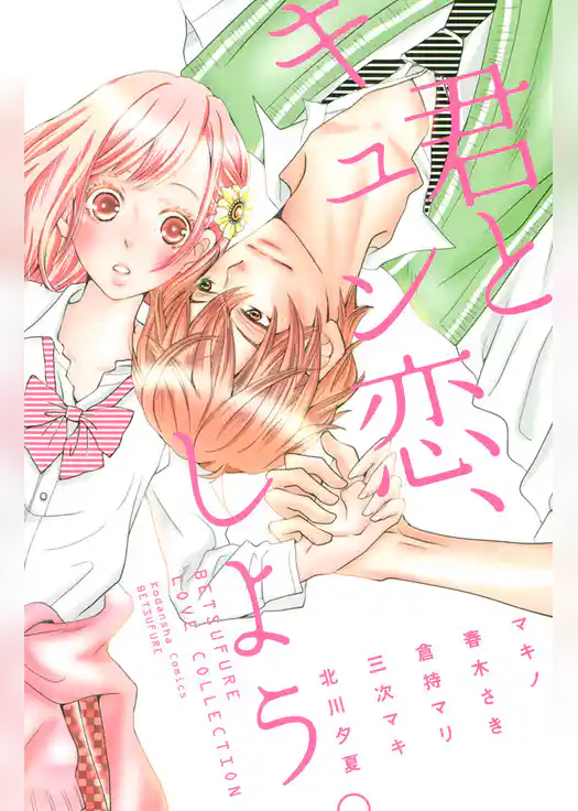 君とキュン恋、しよう。