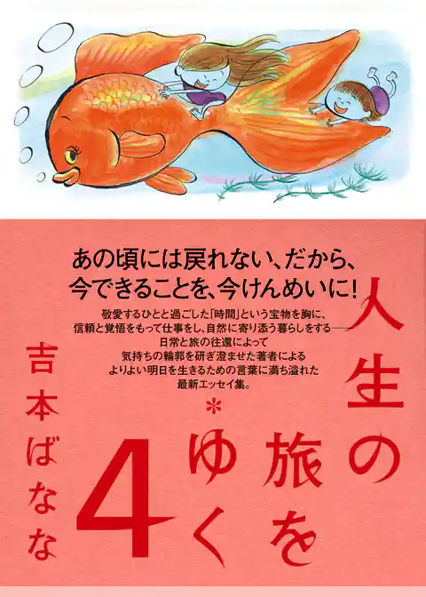 人生の旅をゆく