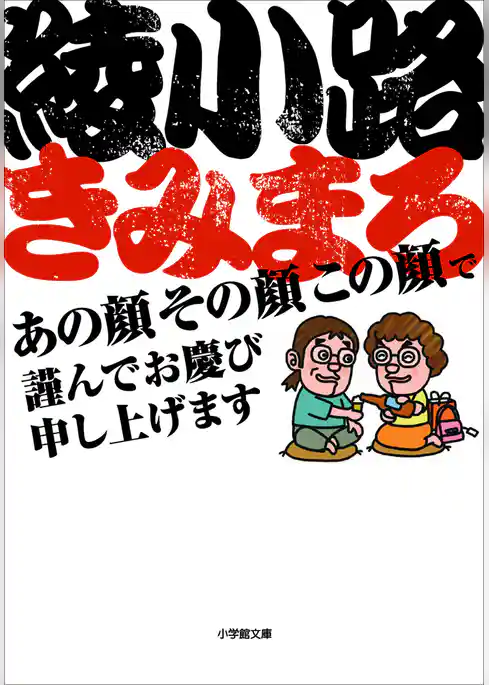 あの顔その顔この顔で謹んでお慶び申し上げます