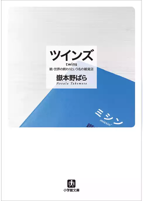 ツインズ twins―続・世界の終わりという名の雑貨店