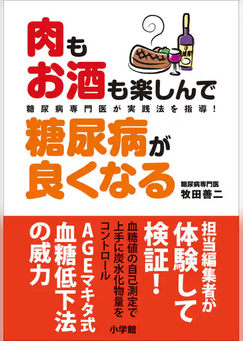 肉もお酒も楽しんで糖尿病が良くなる　糖尿病専門医が実践法を指導！