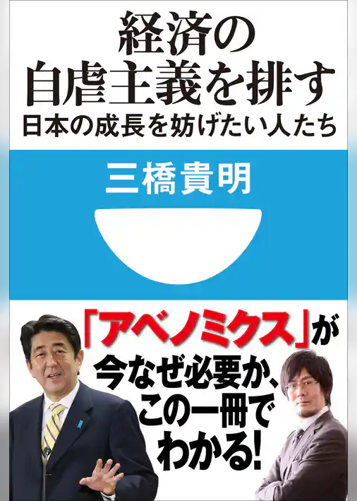 経済の自虐主義を排す　日本の成長を妨げたい人たち(小学館101新書)