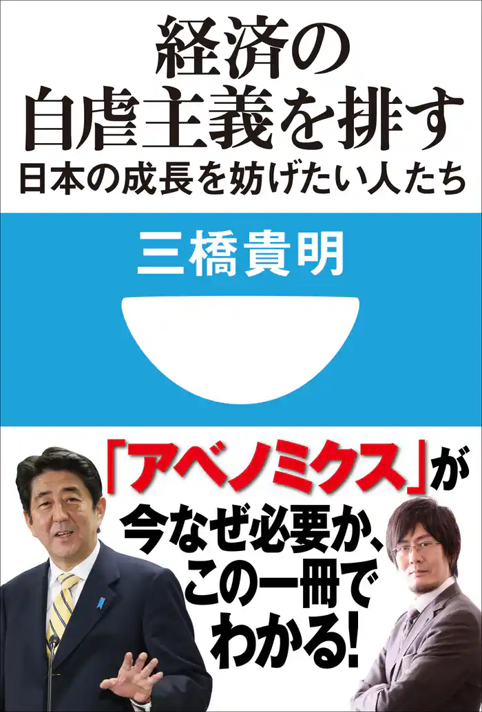 経済の自虐主義を排す 日本の成長を妨げたい人たち(小学館101新書)