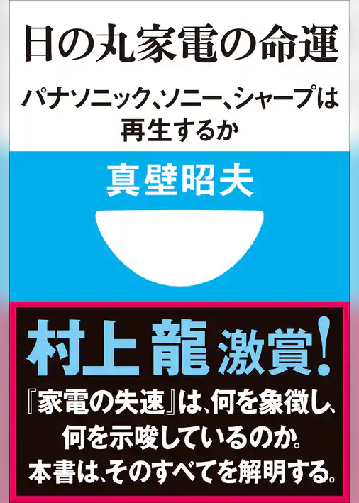 日の丸家電の命運　パナソニック、ソニー、シャープは再生するか(小学館101新書)