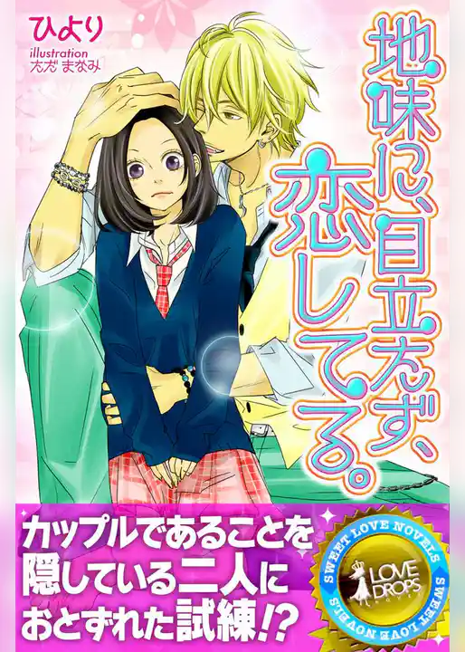 地味に、目立たず、恋してる。