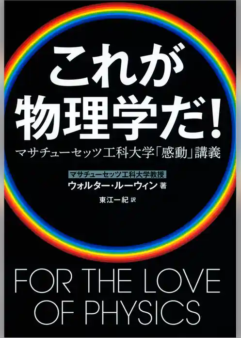 これが物理学だ！　マサチューセッツ工科大学「感動」講義