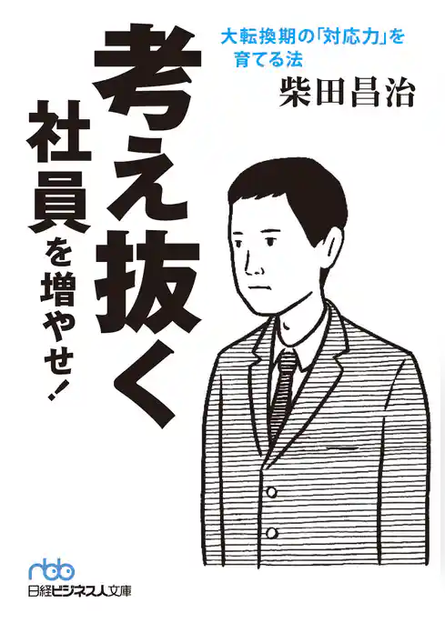 考え抜く社員を増やせ！