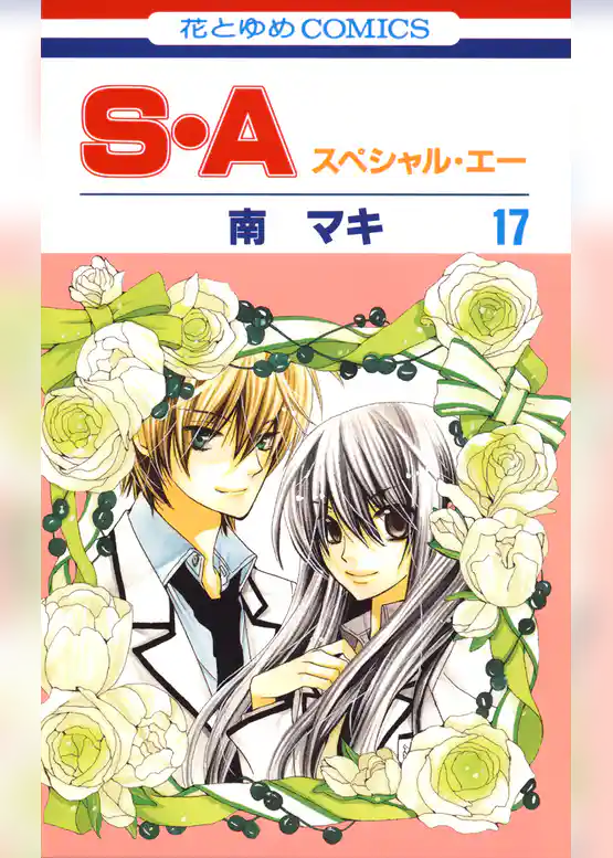 S・A(スペシャル・エー)