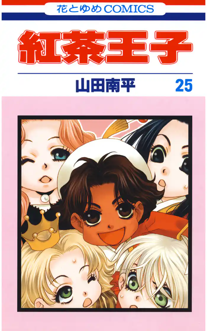 紅茶王子　25巻