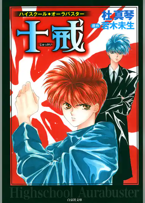 ハイスクール・オーラバスター　十戒