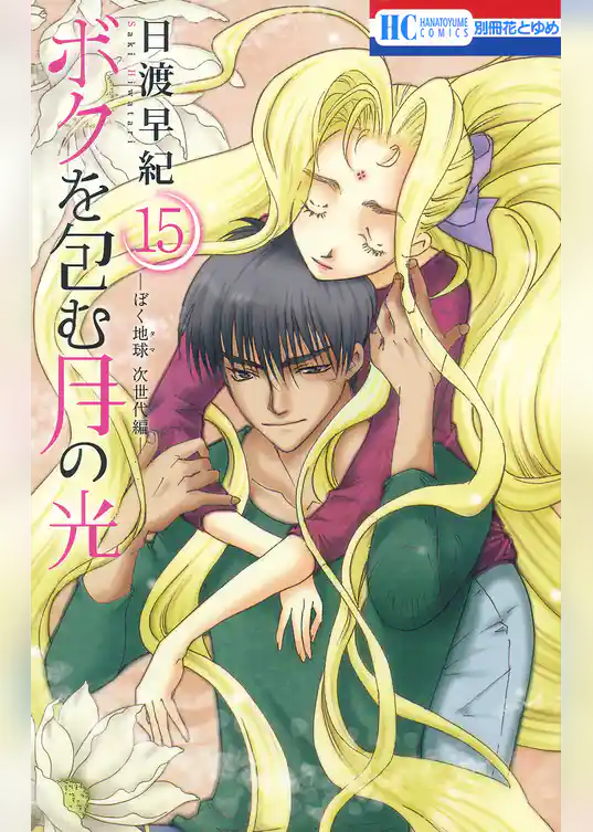 ボクを包む月の光－ぼく地球(タマ)次世代編－