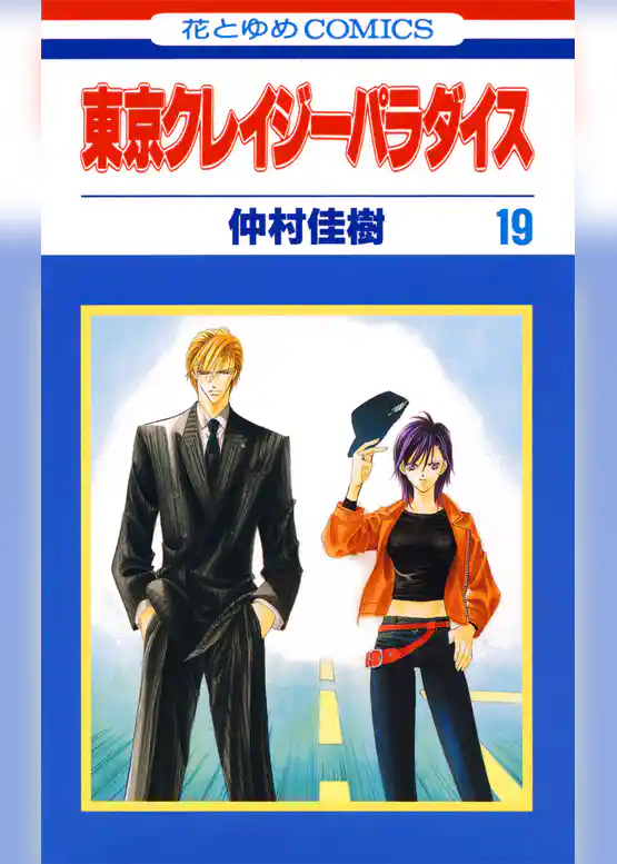 東京クレイジーパラダイス