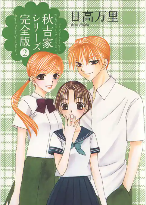 秋吉家シリーズ完全版