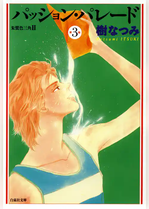 パッション・パレード　朱鷺色三角2