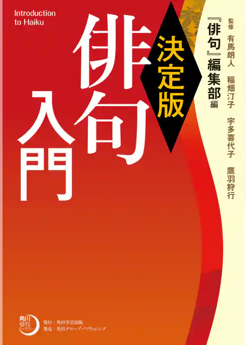 決定版　俳句入門