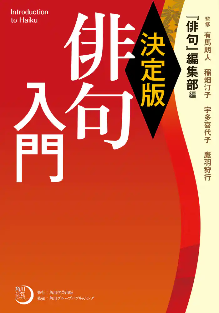 決定版　俳句入門