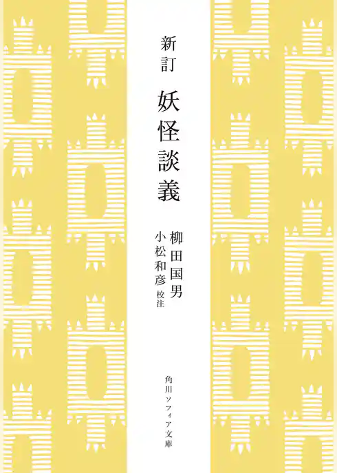 新訂　妖怪談義