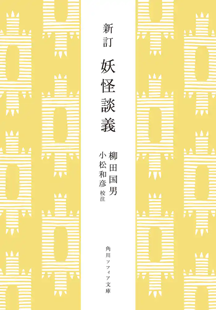 新訂　妖怪談義