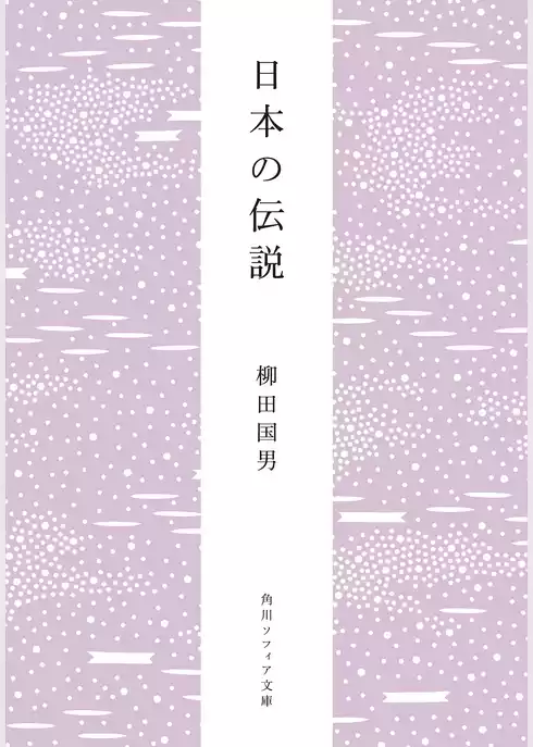 日本の伝説