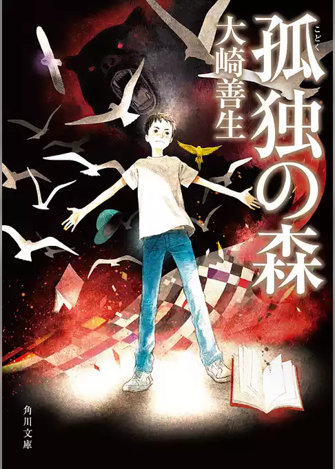 孤独の森