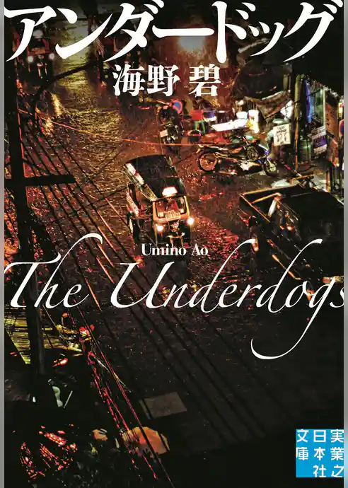 アンダードッグ