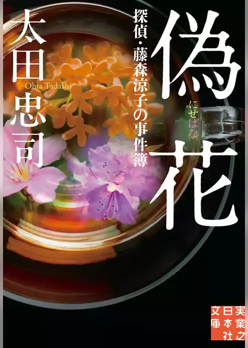 探偵・藤森涼子の事件簿