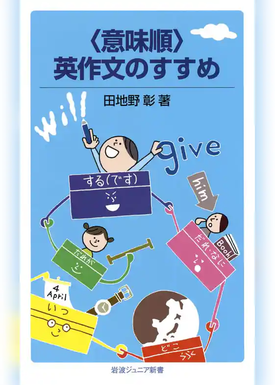 〈意味順〉英作文のすすめ