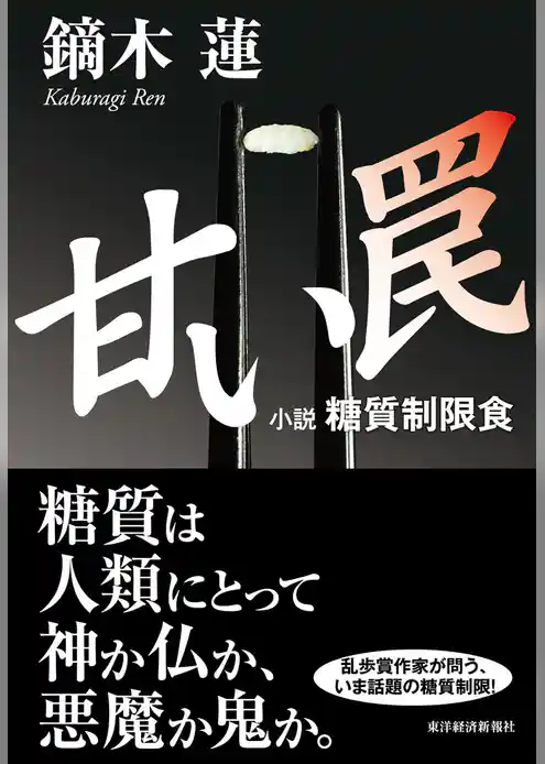 甘い罠―小説　糖質制限食