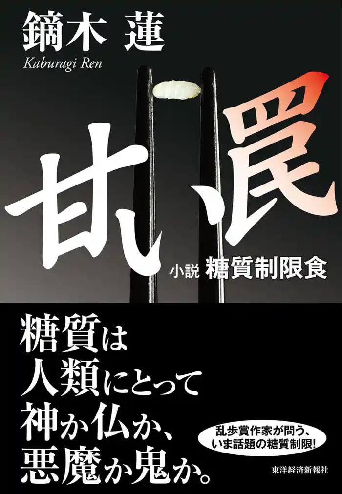 甘い罠―小説 糖質制限食