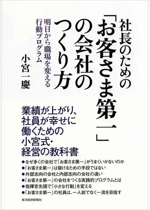 社長のための「お客さま第一」の会社のつくり方―明日から職場を変える行動プログラム