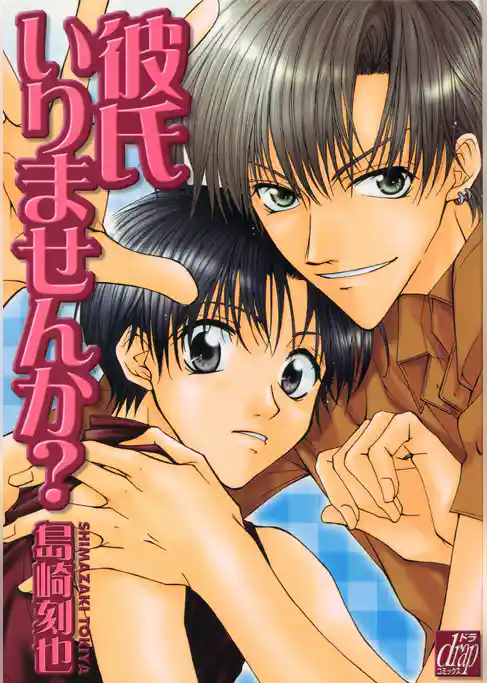 彼氏いりませんか？