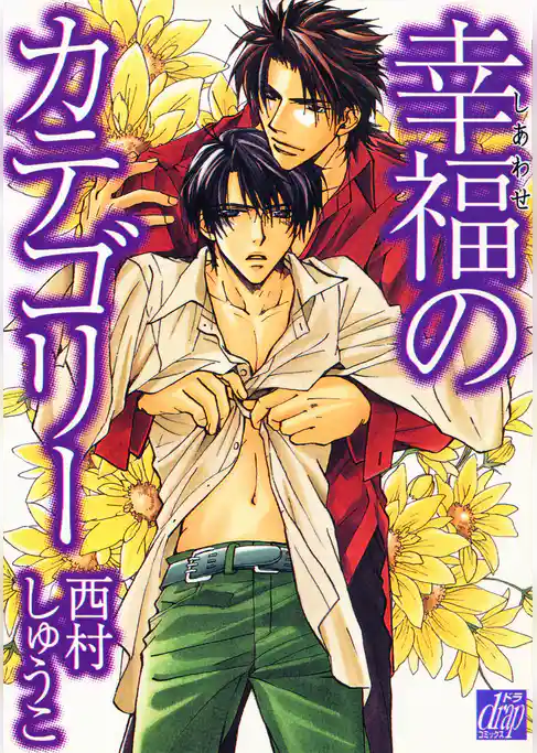 幸福のカテゴリー