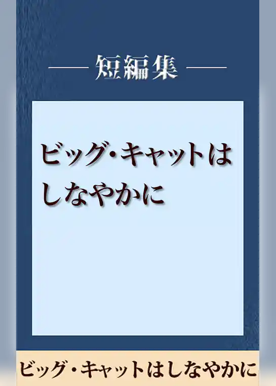 雨の日には車をみがいて　ビッグ・キャットはしなやかに　【五木寛之ノベリスク】