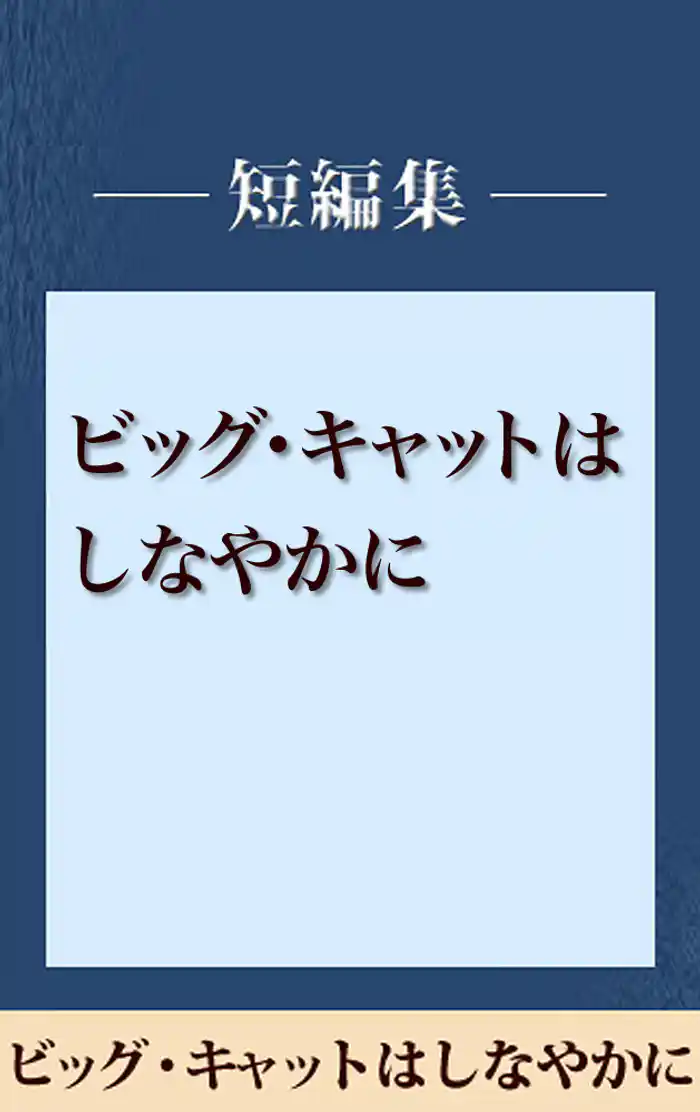 雨の日には車をみがいて　ビッグ・キャットはしなやかに　【五木寛之ノベリスク】