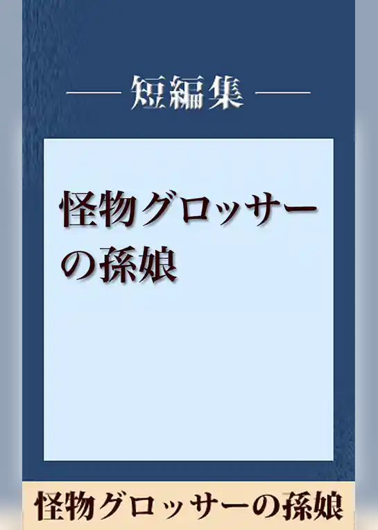 雨の日には車をみがいて　怪物グロッサーの孫娘　【五木寛之ノベリスク】