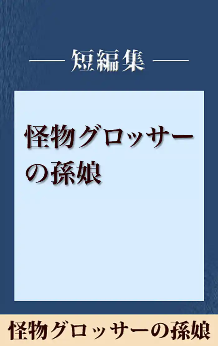 雨の日には車をみがいて　怪物グロッサーの孫娘　【五木寛之ノベリスク】