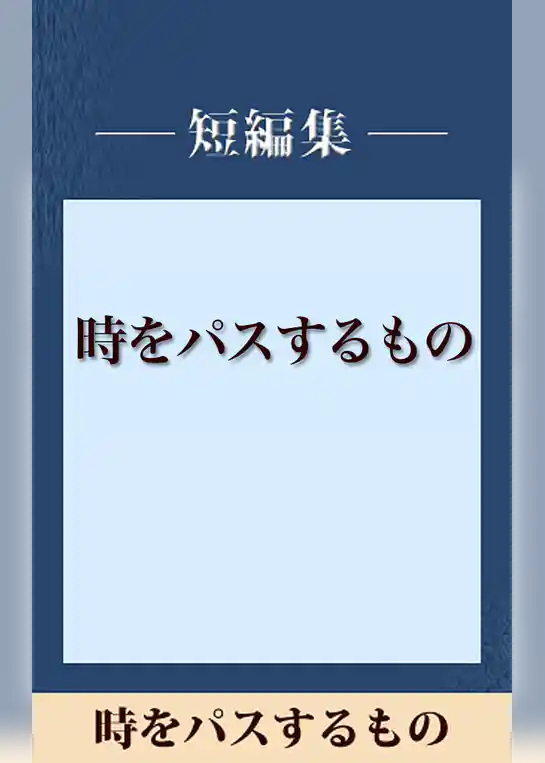 雨の日には車をみがいて　時をパスするもの　【五木寛之ノベリスク】