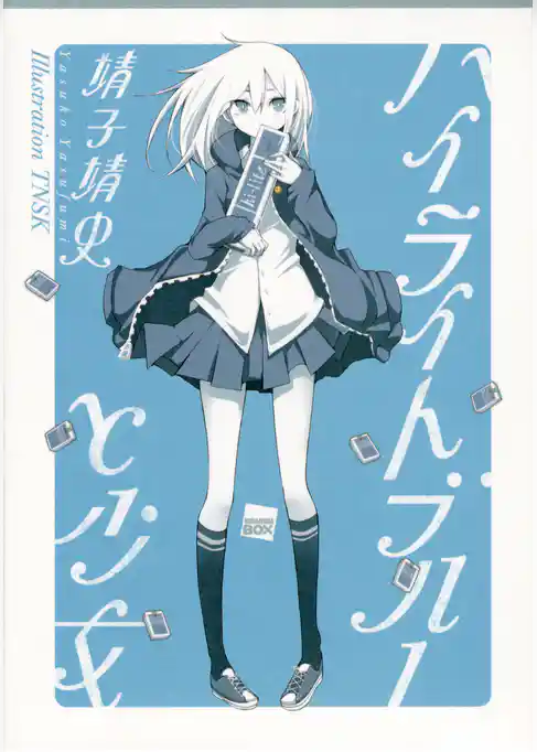 ハイライトブルーと少女