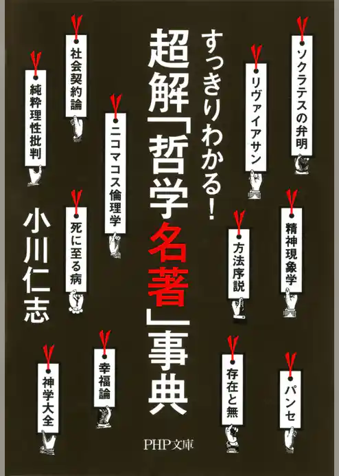 すっきりわかる！ 超解「哲学名著」事典