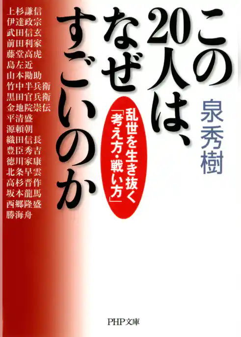 この20人は、なぜすごいのか