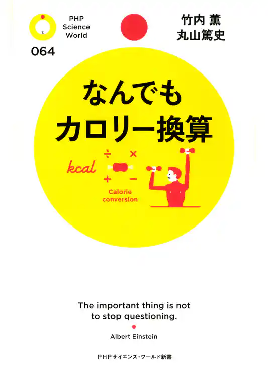 なんでもカロリー換算