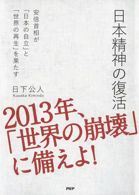 日本精神の復活