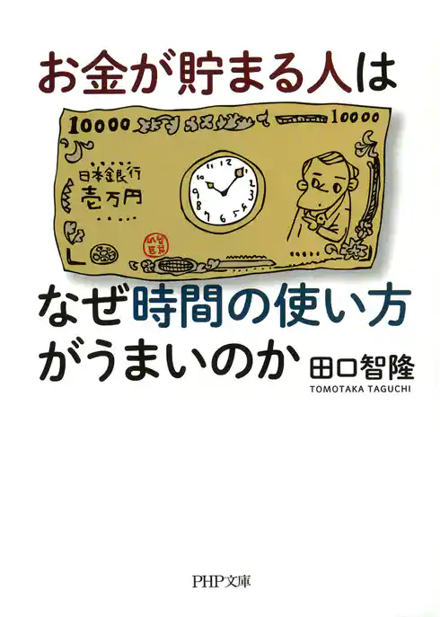 お金が貯まる人はなぜ時間の使い方がうまいのか