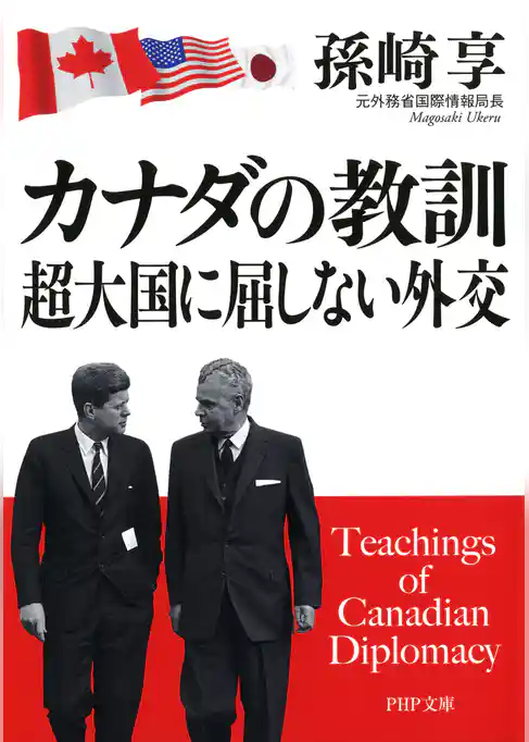 カナダの教訓 超大国に屈しない外交
